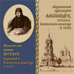 Жизнеописание Александра, настоятеля Новоспасского монастыря († 1845),  Жизнеописание инокини Досифеи, погребенной в Новоспасском монастыре († 1810)