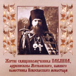 Житие священномученика Павлина, архиепископа Могилевского, бывшего наместника Новоспасского монастыря (†1937)