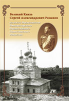 Великий Князь Сергей Александрович Романов
            на посту Председателя Императорского Православного Палестинского общества
            